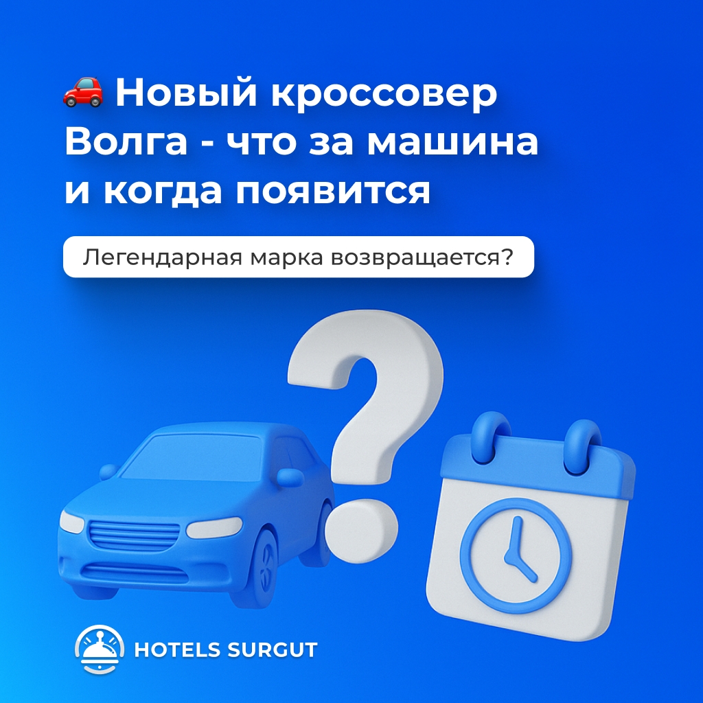 🚗 Новый кроссовер Волга – что за машина и когда появится