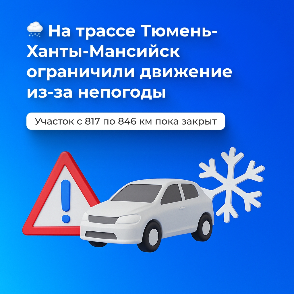 🌨 На трассе Тюмень-Ханты-Мансийск ограничили движение из-за непогоды