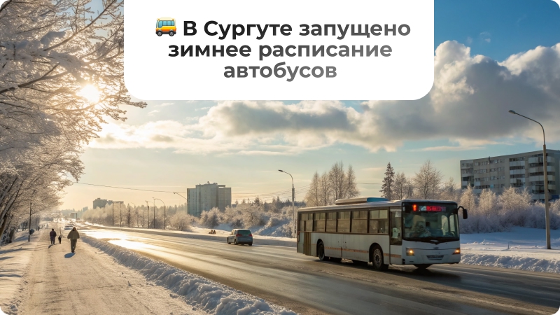 🚌 В Сургуте перешли на зимнее расписание автобусов!