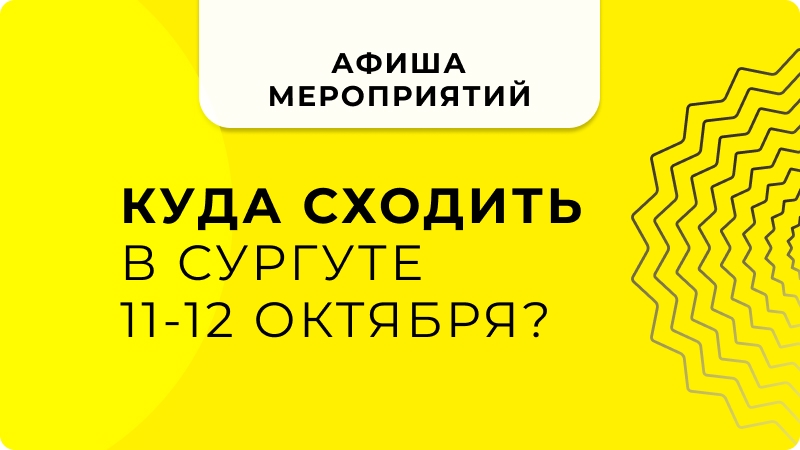 🎉 Куда сходить в Сургуте на выходных — 11 и 12 октября
