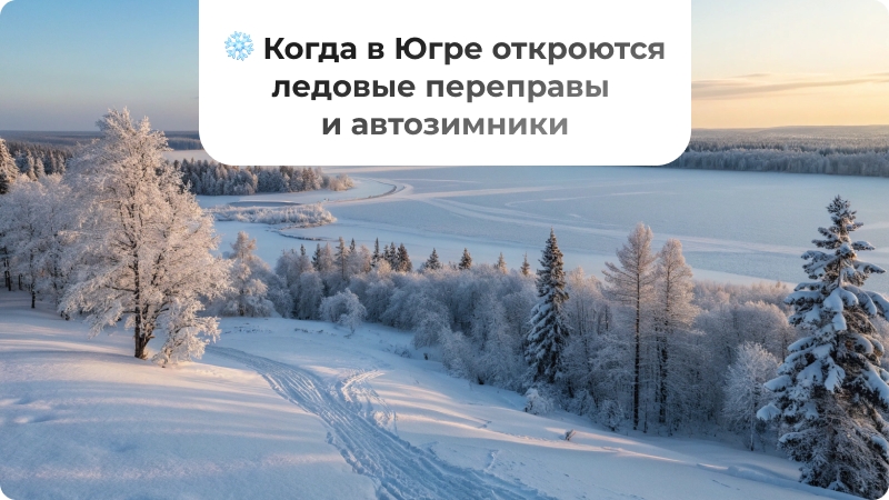 ❄ Когда в Югре откроются ледовые переправы и автозимники