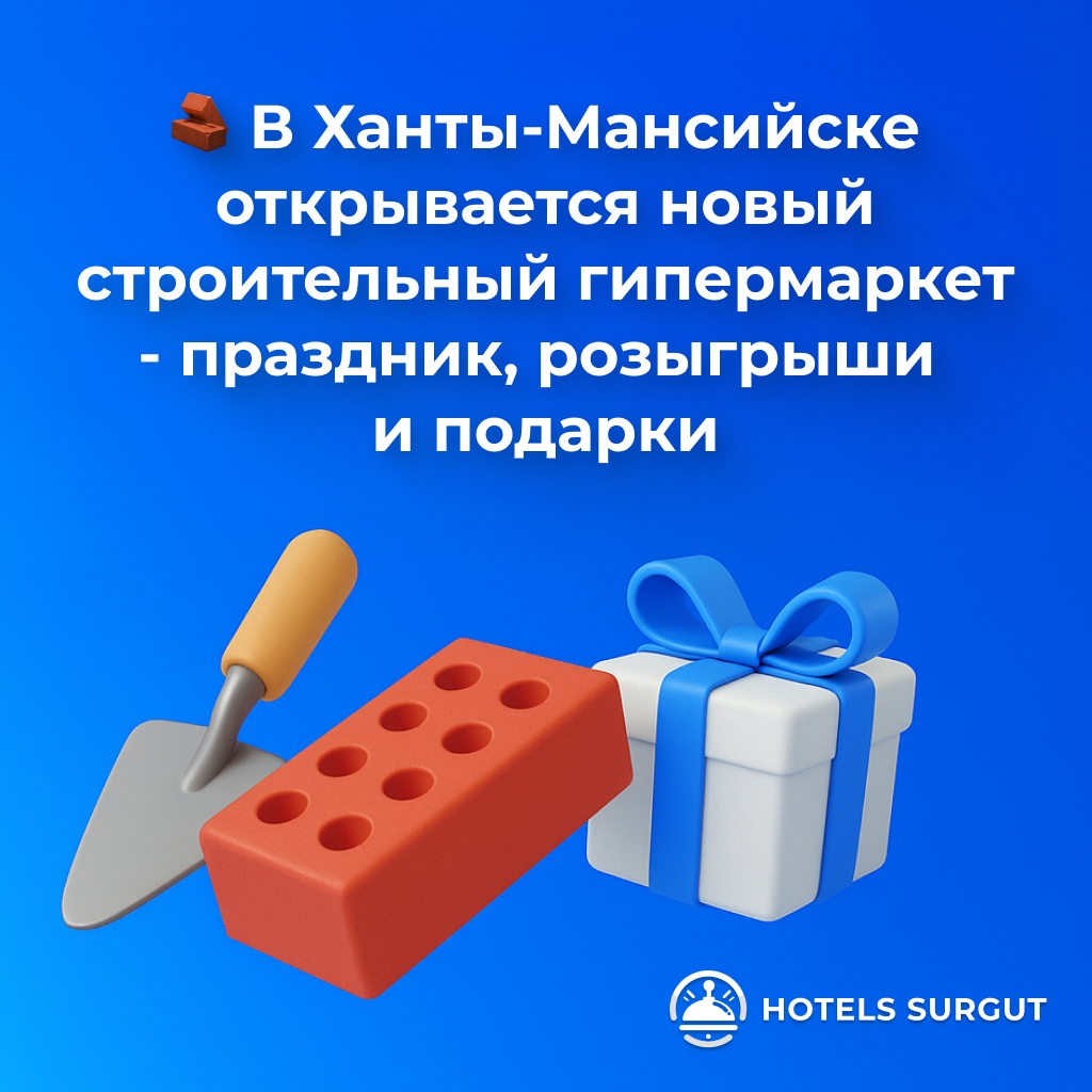 🧱 В Ханты-Мансийске открывается новый строительный гипермаркет