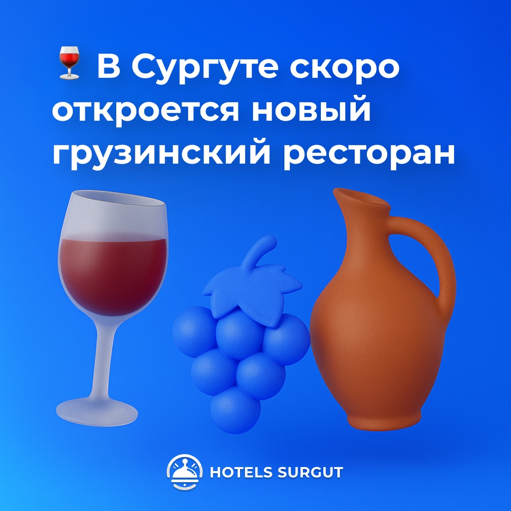 🍷 В Сургуте скоро откроется новый грузинский ресторан