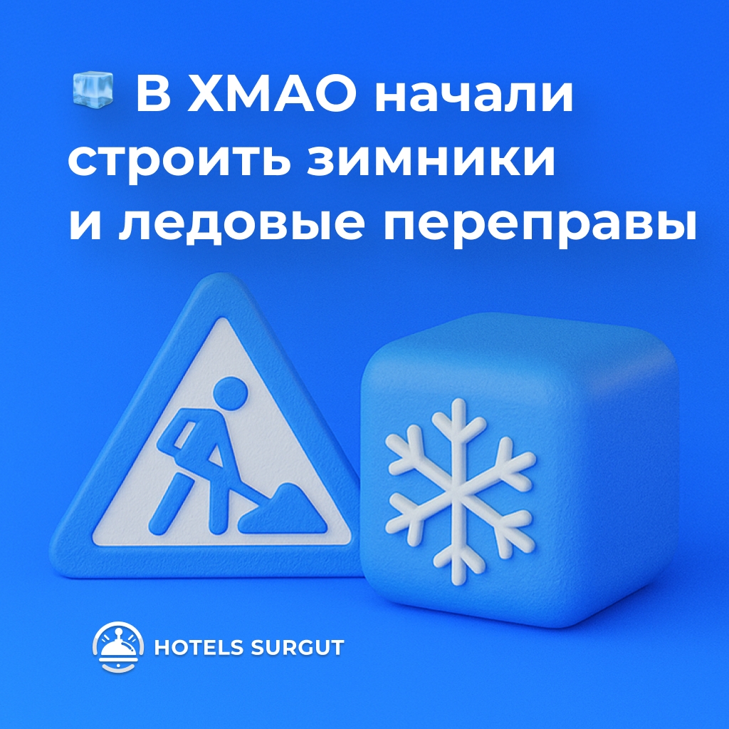 🧊 В ХМАО начали строить зимники и ледовые переправы