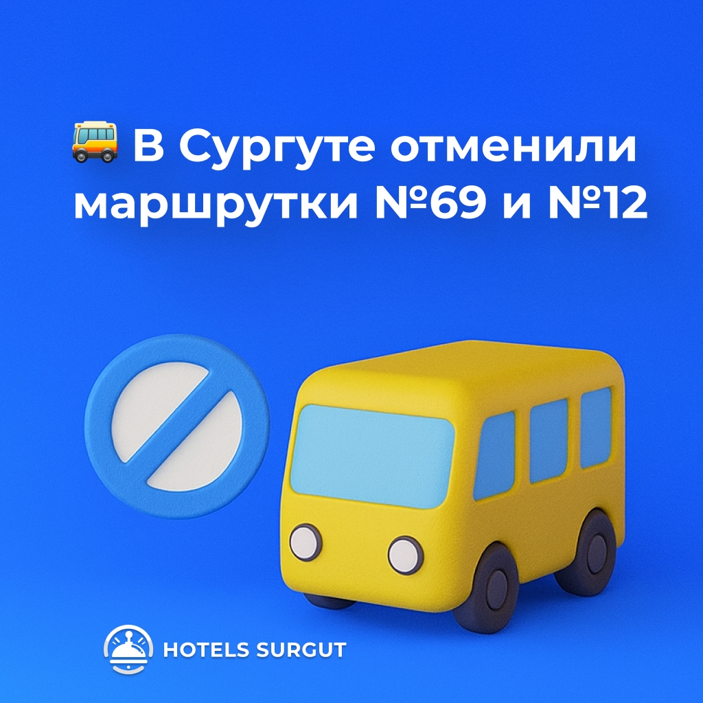 🚌 В Сургуте отменили маршрутки №69 и №12
