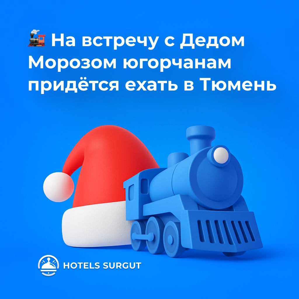 🎅 На встречу с Дедом Морозом югорчанам придётся ехать в Тюмень
