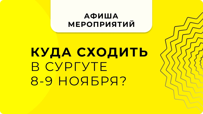 🎭 Куда сходить в Сургуте 8–9 ноября