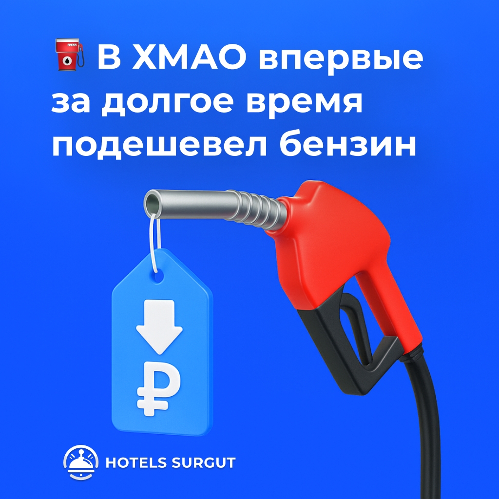 ⛽ В ХМАО впервые за долгое время подешевел бензин