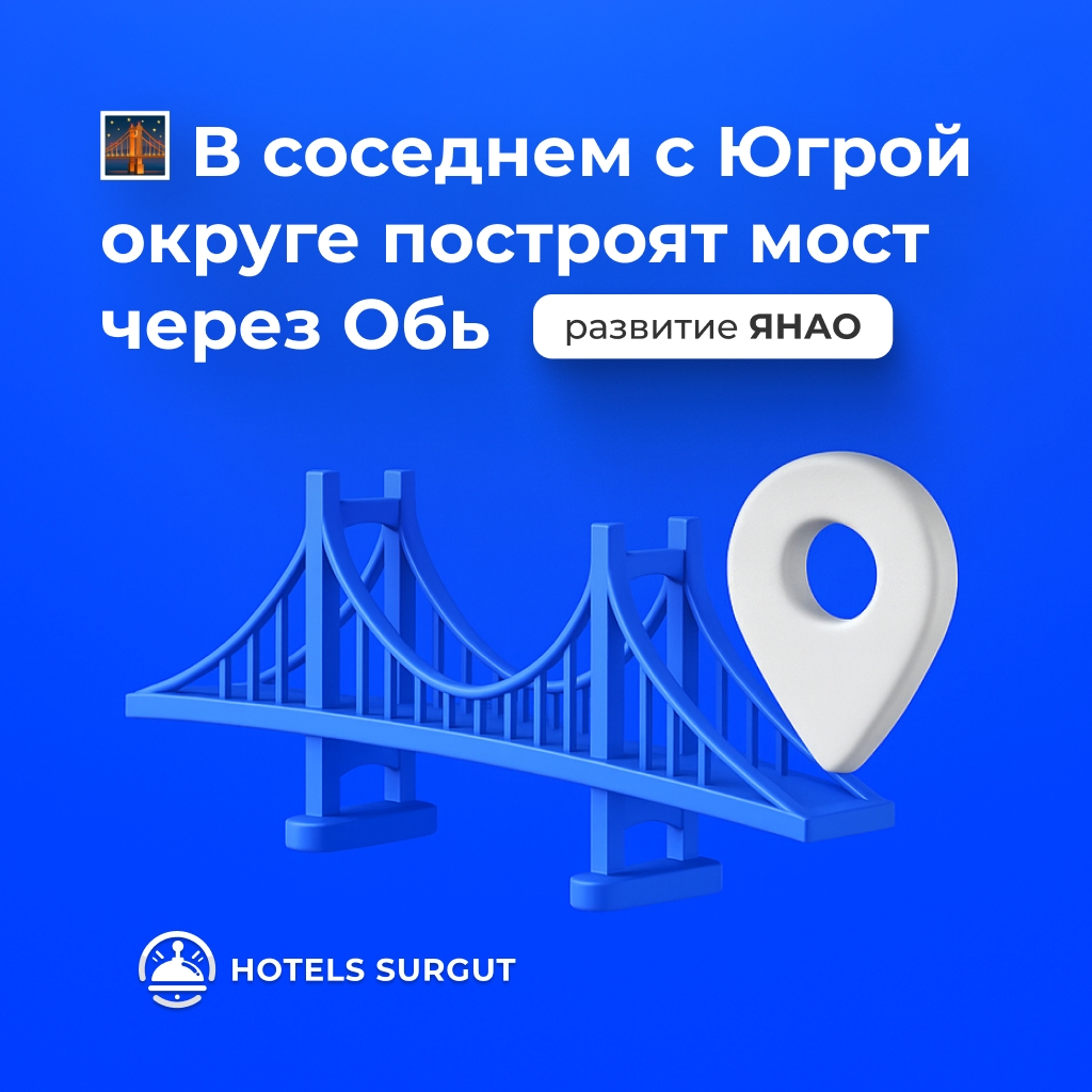 🌉 В соседнем с Югрой округе построят мост через Обь
