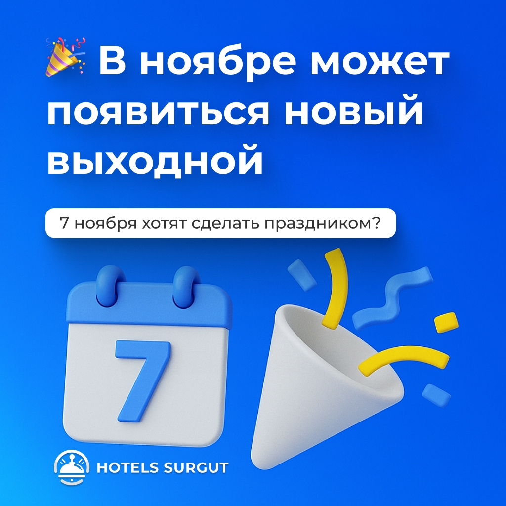🎉 В ноябре может появиться новый выходной – 7 ноября хотят сделать праздником
