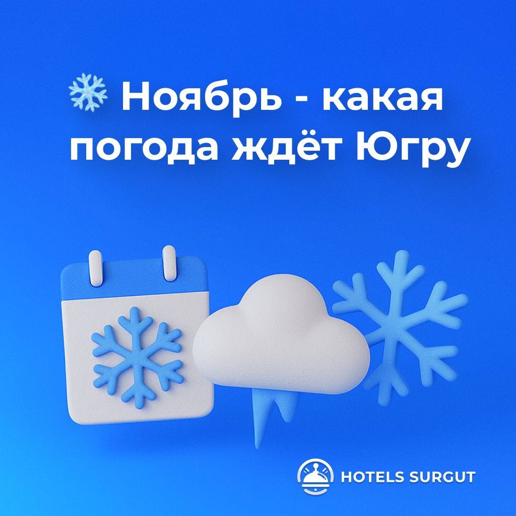❄ Ноябрь – узнали, какая погода ждёт Югру