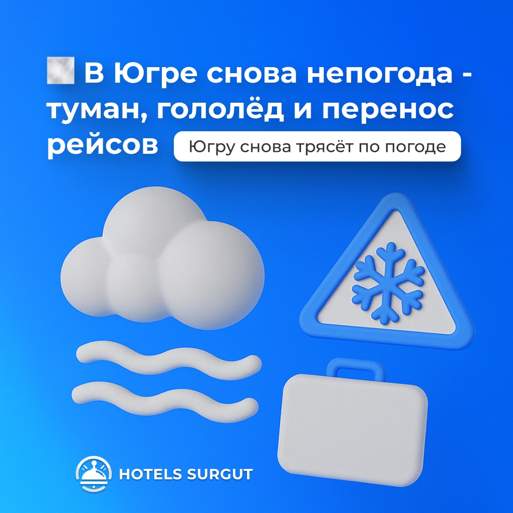 🌫 В Югре снова непогода – туман, гололёд и перенос рейсов