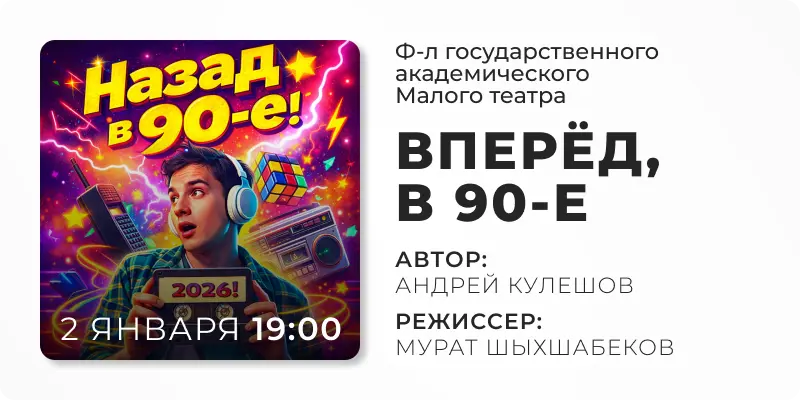 Спектакль в Сургуте, Вперёд в 90, девяностые, театр про девяностые, режиссер Шыхшабеков