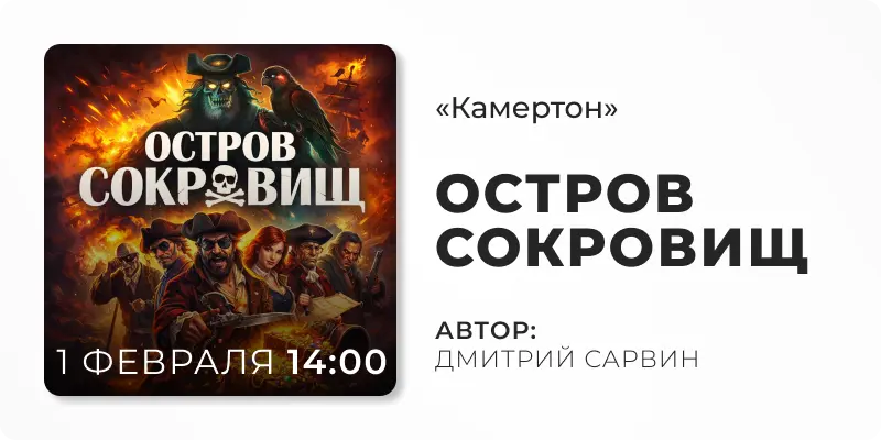 Спекталь Остров Сокровищ, театр для детей, детский спектакль в Сургуте