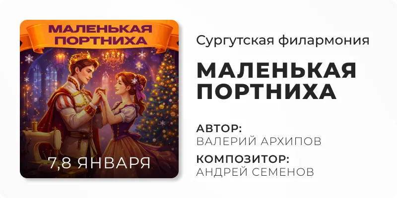 Спектакль Маленькая портниха, театральная афиша в Сургуте