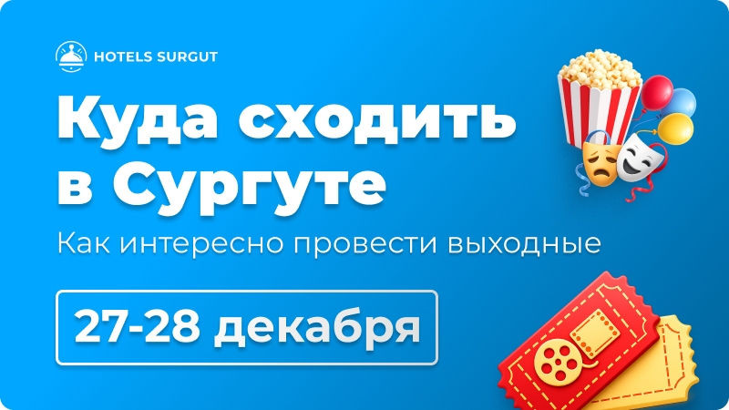 🎄 Куда сходить в Сургуте 27 декабря