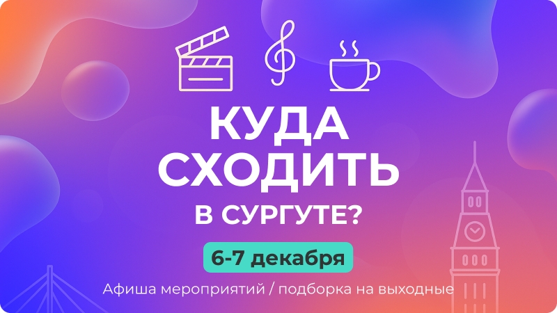 Накидали список, куда можно сгонять в Сургуте в эти выходные, 6 и 7 декабря. Выбирайте, что интереснее.