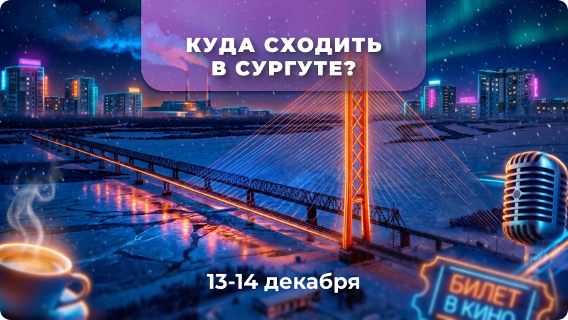 🎭 Куда сходить в Сургуте на выходных 13–14 декабря