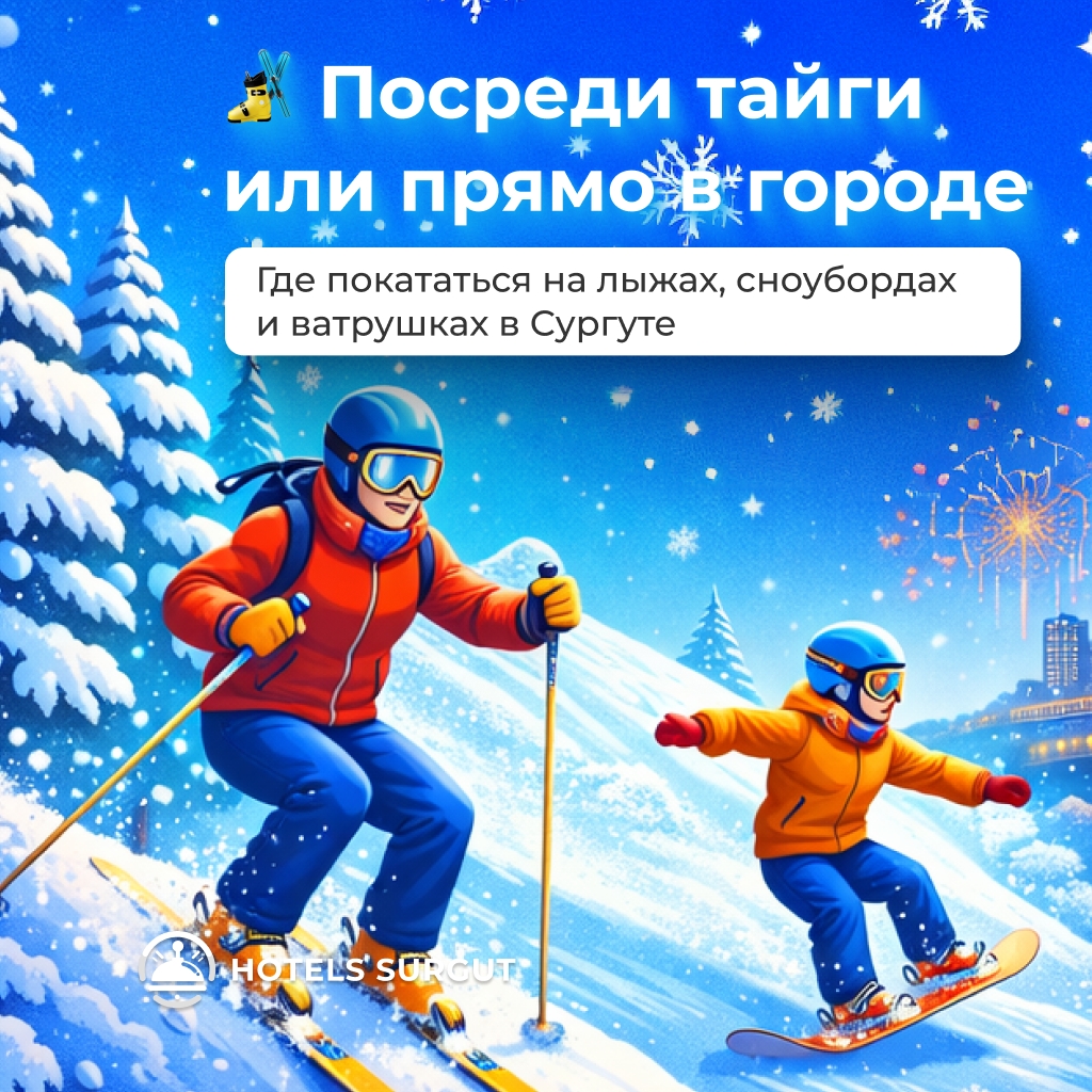 🎿 Посреди тайги или прямо в городе – где покататься на лыжах, сноубордах и ватрушках в Сургуте