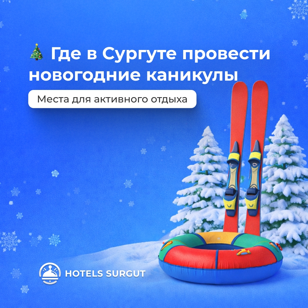 🎄 Где в Сургуте провести новогодние каникулы