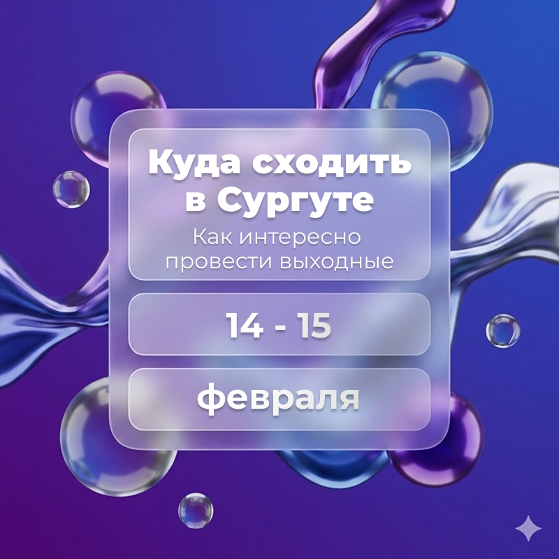 💛 Куда сходить в Сургуте на выходных 14–15 февраля