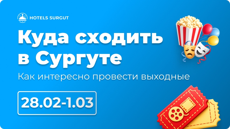 🎭 Куда сходить в Сургуте на выходных 28 февраля – 1 марта