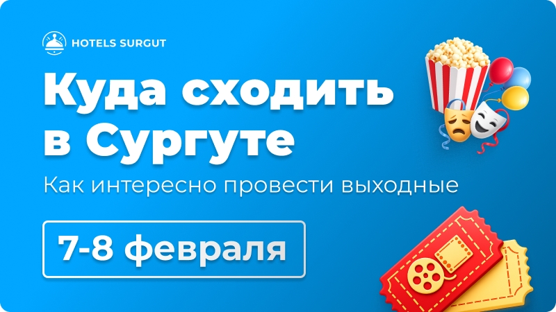 🎭 Куда сходить в Сургуте на выходных 7–8 февраля
