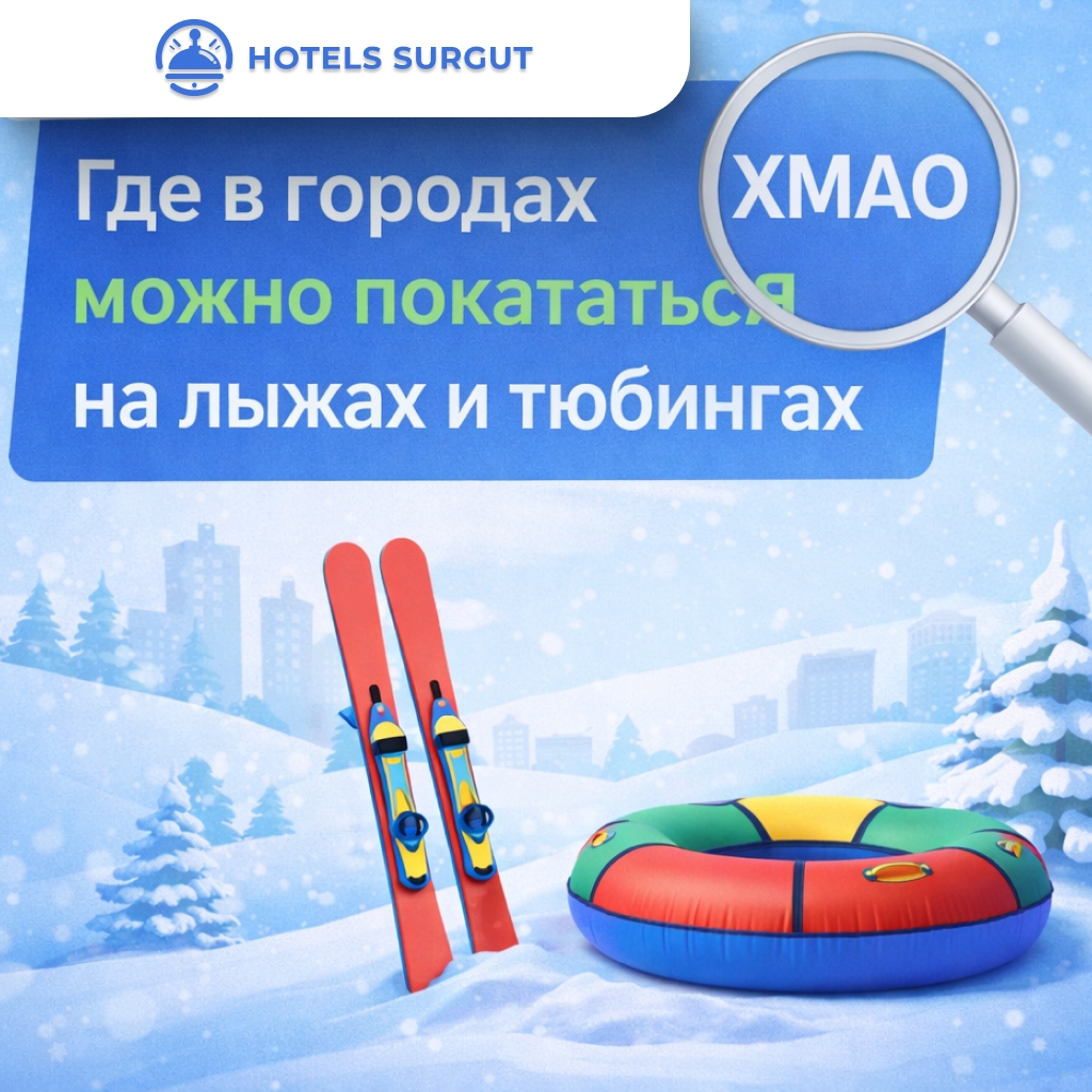 ❄ Где в ХМАО можно покататься на лыжах и тюбингах